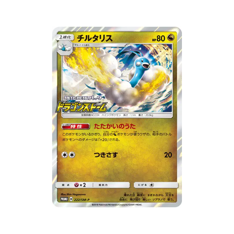 Carte Pokémon Japonaise Altaria 222/SM-P SM-P Promotional