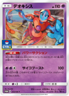 Carte Pokémon Japonaise Deoxys 232/SM-P SM-P Promotional