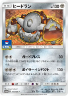Carte Pokémon Japonaise Heatran 233/SM-P SM-P Promotional