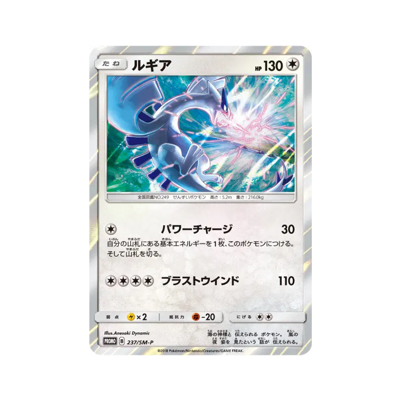 Carte Pokémon Japonaise Lugia 237/SM-P SM-P Promotional