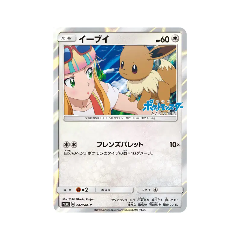 Carte Pokémon Japonaise Evoli 247/SM-P SM-P Promotional