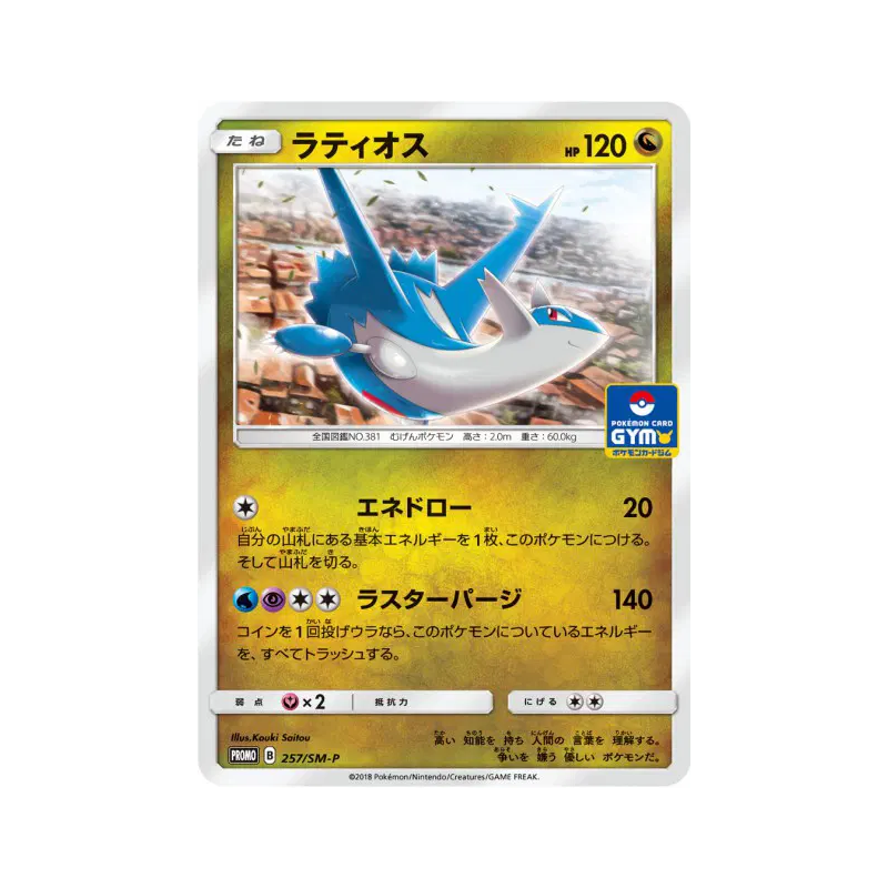 Carte Pokémon Japonaise Latios 257/SM-P SM-P Promotional