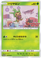 Carte Pokémon Japonaise Marisson 260/SM-P SM-P Promotional