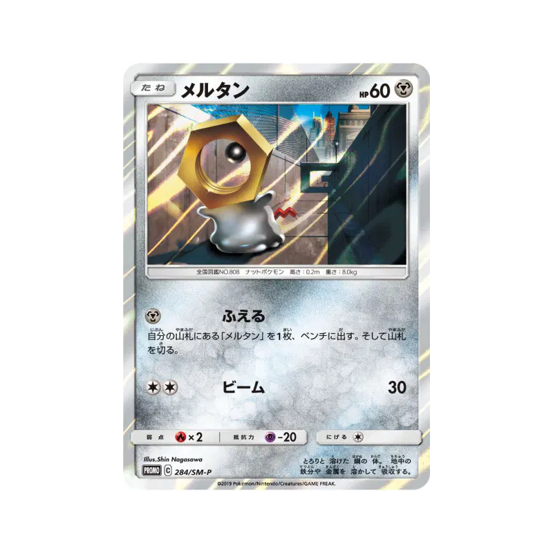 Carte Pokémon Japonaise Meltan 284/SM-P SM-P Promotional