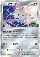 Carte Pokémon Japonaise Jirachi 322/SM-P SM-P Promotional