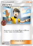 Carte Pokémon Japonaise Juge 334/SM-P SM-P Promotional