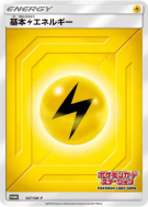 Carte Pokémon Japonaise Énergie Electrique 347/SM-P SM-P Promotional