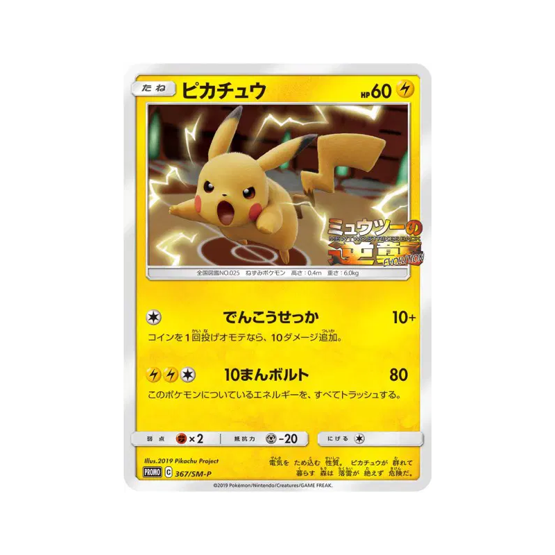 Carte Pokémon Japonaise Pikachu 367/SM-P SM-P Promotional