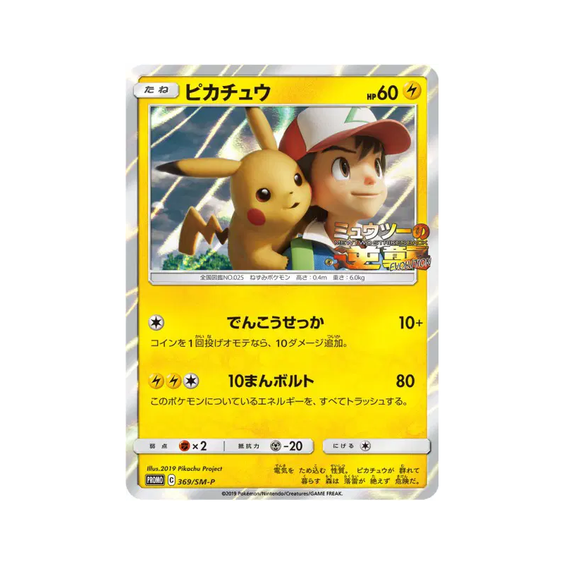 Carte Pokémon Japonaise Pikachu 369/SM-P SM-P Promotional