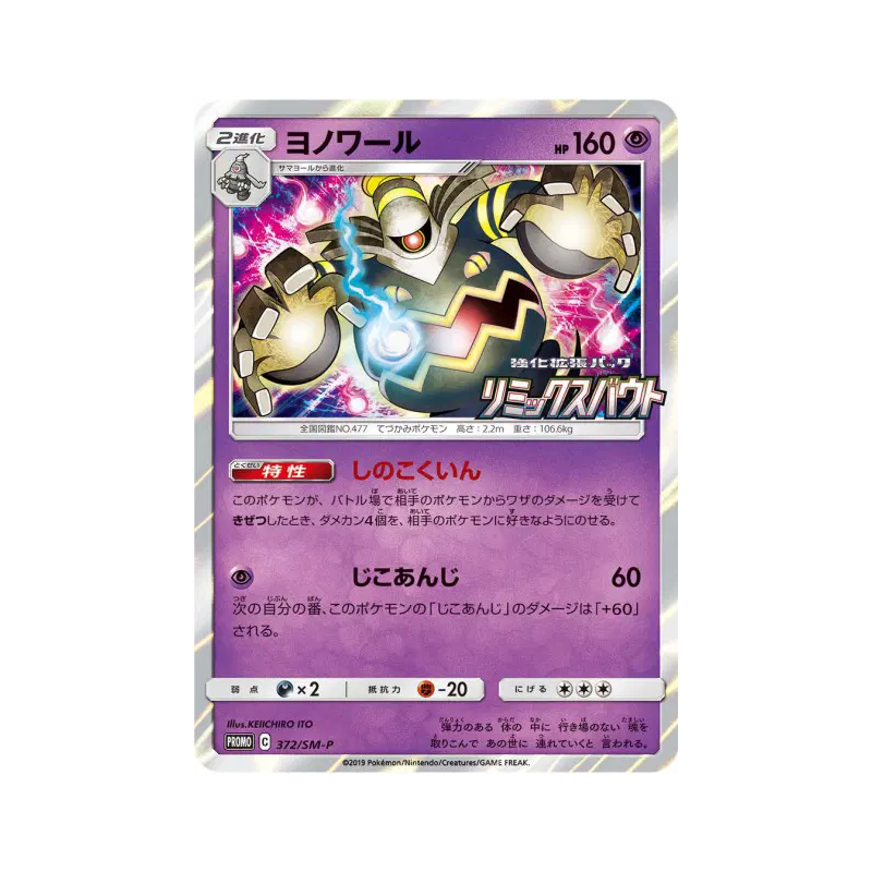 Carte Pokémon Japonaise Noctunoir 372/SM-P SM-P Promotional