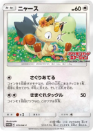 Carte Pokémon Japonaise Miaouss 375/SM-P SM-P Promotional