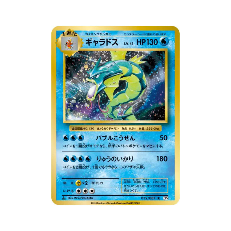 Carte Pokémon Japonaise Léviator 032/087 Expansion Pack 20th Anniversary