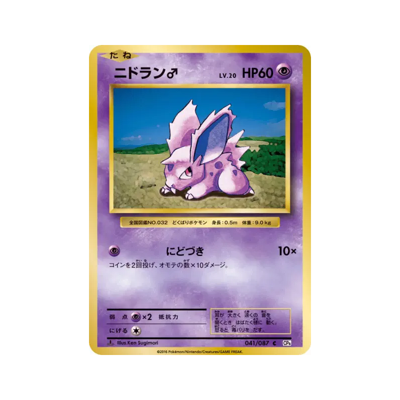 Carte Pokémon Japonaise Nidoran ♂ 041/087 Expansion Pack 20th Anniversary
