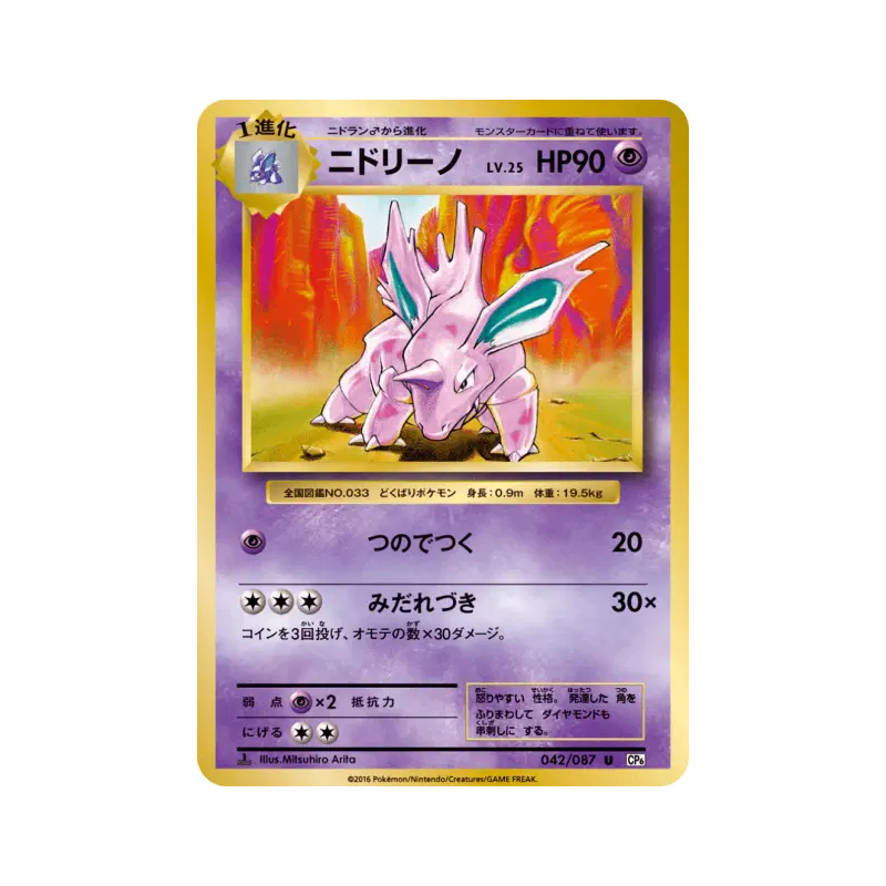 Carte Pokémon Japonaise Nidorino 042/087 Expansion Pack 20th Anniversary