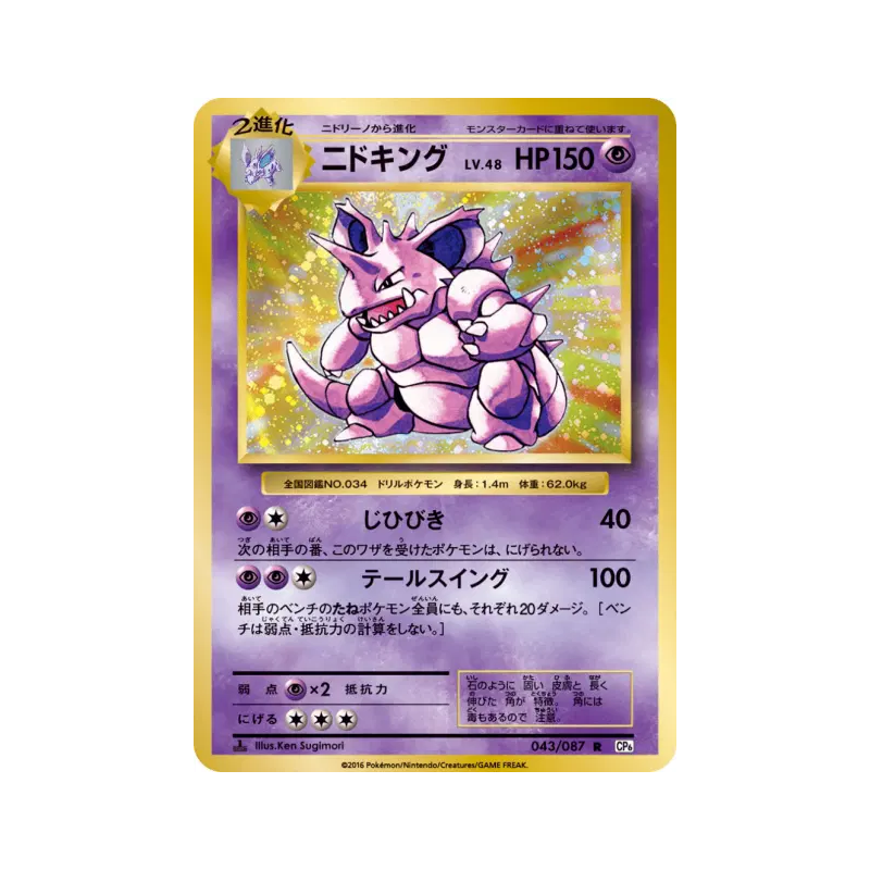 Carte Pokémon Japonaise Nidoking 043/087 Expansion Pack 20th Anniversary