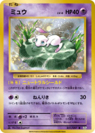 Carte Pokémon Japonaise Mew 051/087 Expansion Pack 20th Anniversary