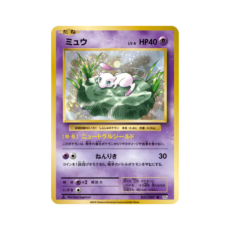 Carte Pokémon Japonaise Mew 051/087 Expansion Pack 20th Anniversary