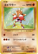 Carte Pokémon Japonaise Tygnon 060/087 Expansion Pack 20th Anniversary