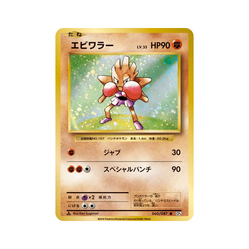 Carte Pokémon Japonaise Tygnon 060/087 Expansion Pack 20th Anniversary