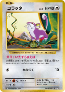 Carte Pokémon Japonaise Rattata 064/087 Expansion Pack 20th Anniversary