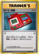 Carte Pokémon Japonaise Pokédex 078/087 Expansion Pack 20th Anniversary