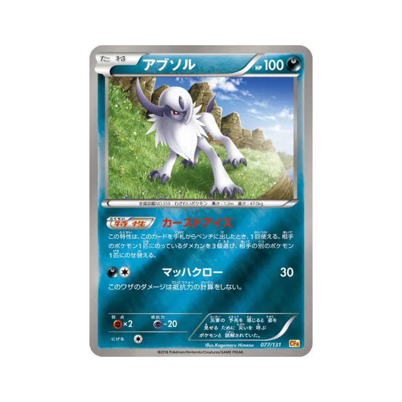 Carte Pokémon Japonaise Absol 077/131 Premium Champion Pack