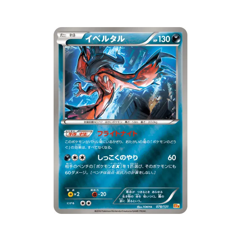 Carte Pokémon Japonaise Yveltal 078/131 Premium Champion Pack