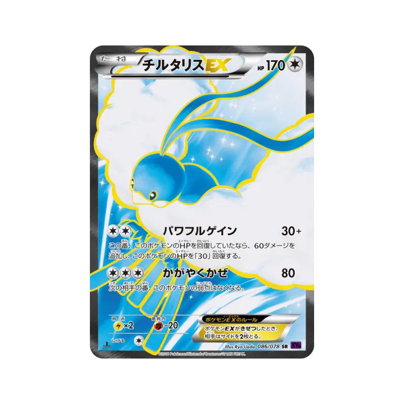 Carte Pokémon Japonaise Altaria-EX 086/078 Awakening Psychic King