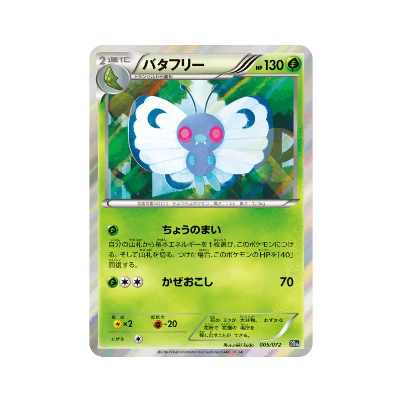 Carte Pokémon Japonaise Papilusion 005/072 Starter Pack