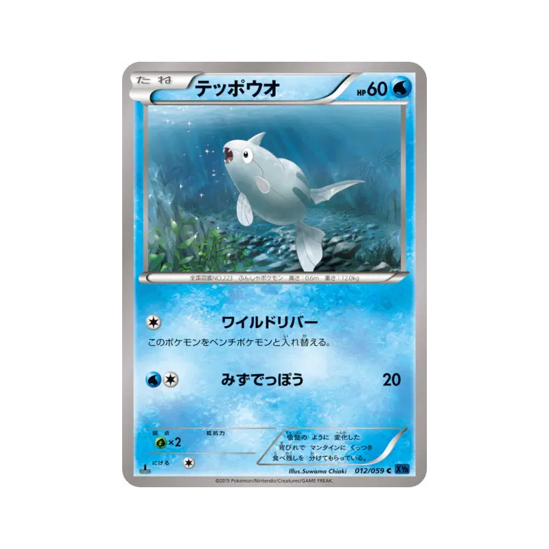 Carte Pokémon Japonaise Remoraid 012/059 Blue Shock