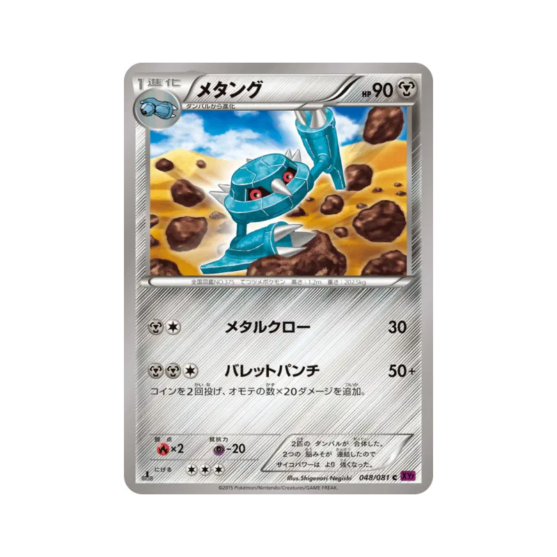 Carte Pokémon Japonaise Metang 048/081 Bandit Ring