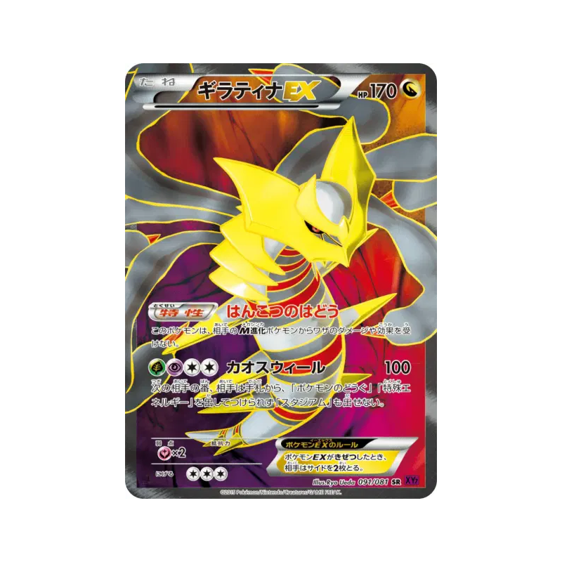 Carte Pokémon Japonaise Giratina-EX 091/081 Bandit Ring