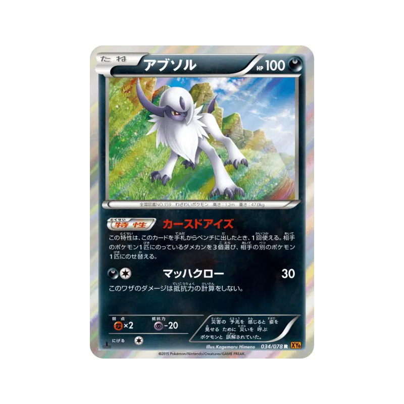 Carte Pokémon Japonaise Absol 034/078 Emerald Break