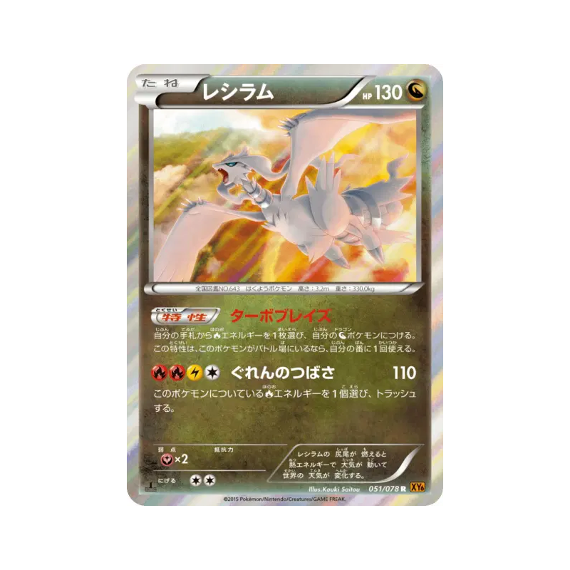 Carte Pokémon Japonaise Reshiram 051/078 Emerald Break