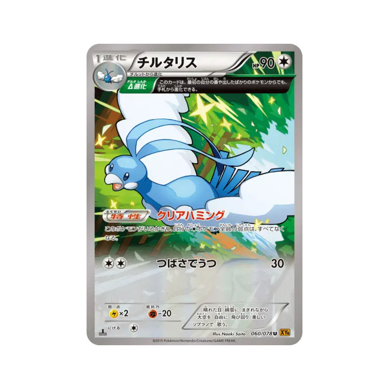 Carte Pokémon Japonaise Altaria 060/078 Emerald Break