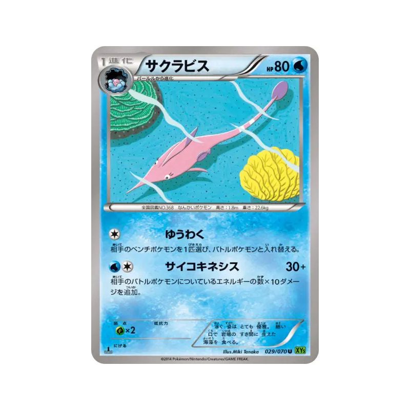 Carte Pokémon Japonaise Rosabyss 029/070 Tidal Storm