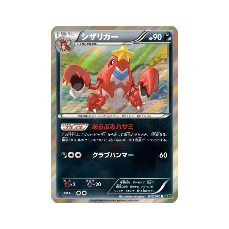 Carte Pokémon Japonaise Colhomard 045/070 Tidal Storm